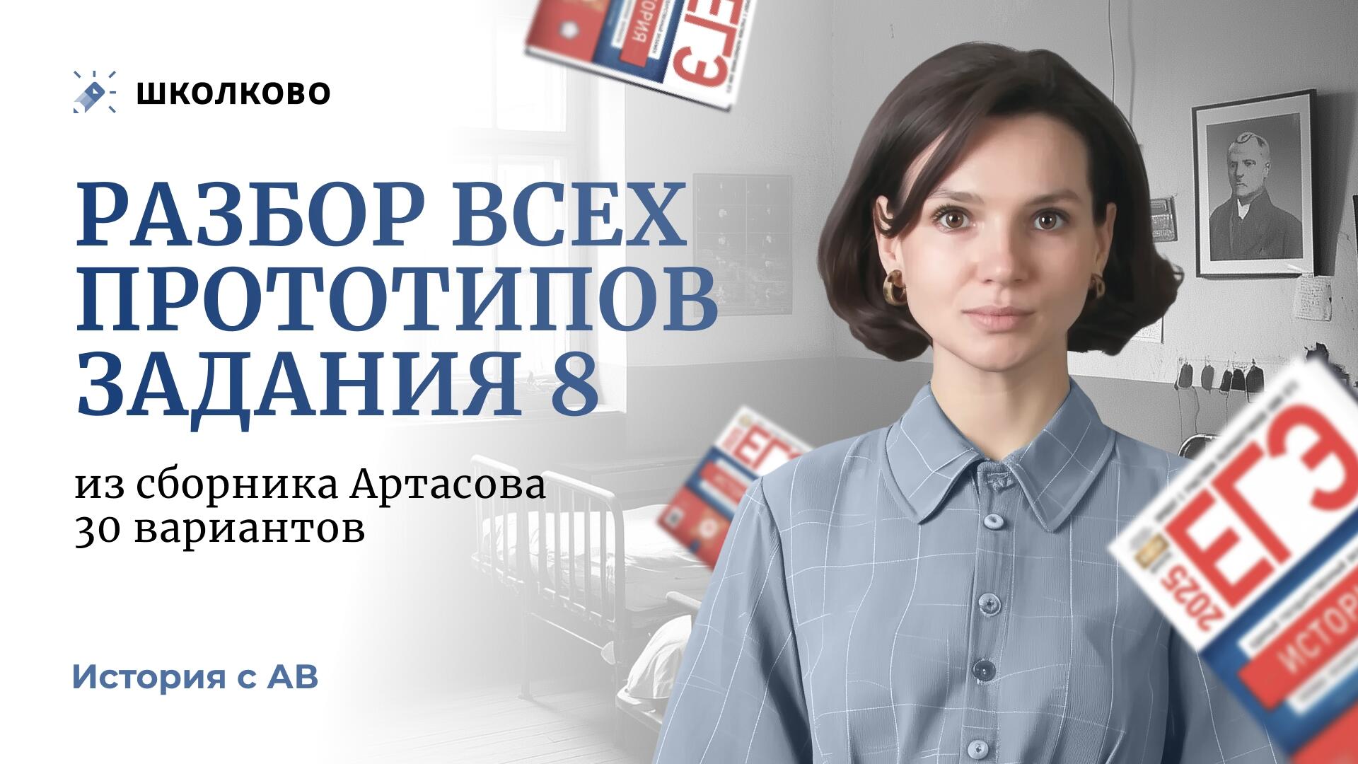 Разбор всех прототипов задания 8 из сборника Артасова 30 вариантов | Bobr