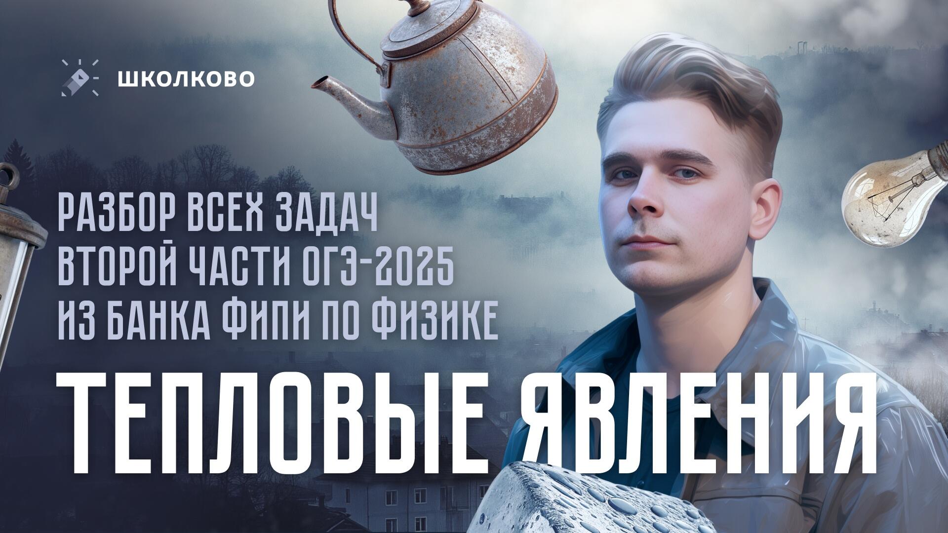 Разбор ВСЕХ задач второй части по тепловым явлениям из банка ФИПИ для ...
