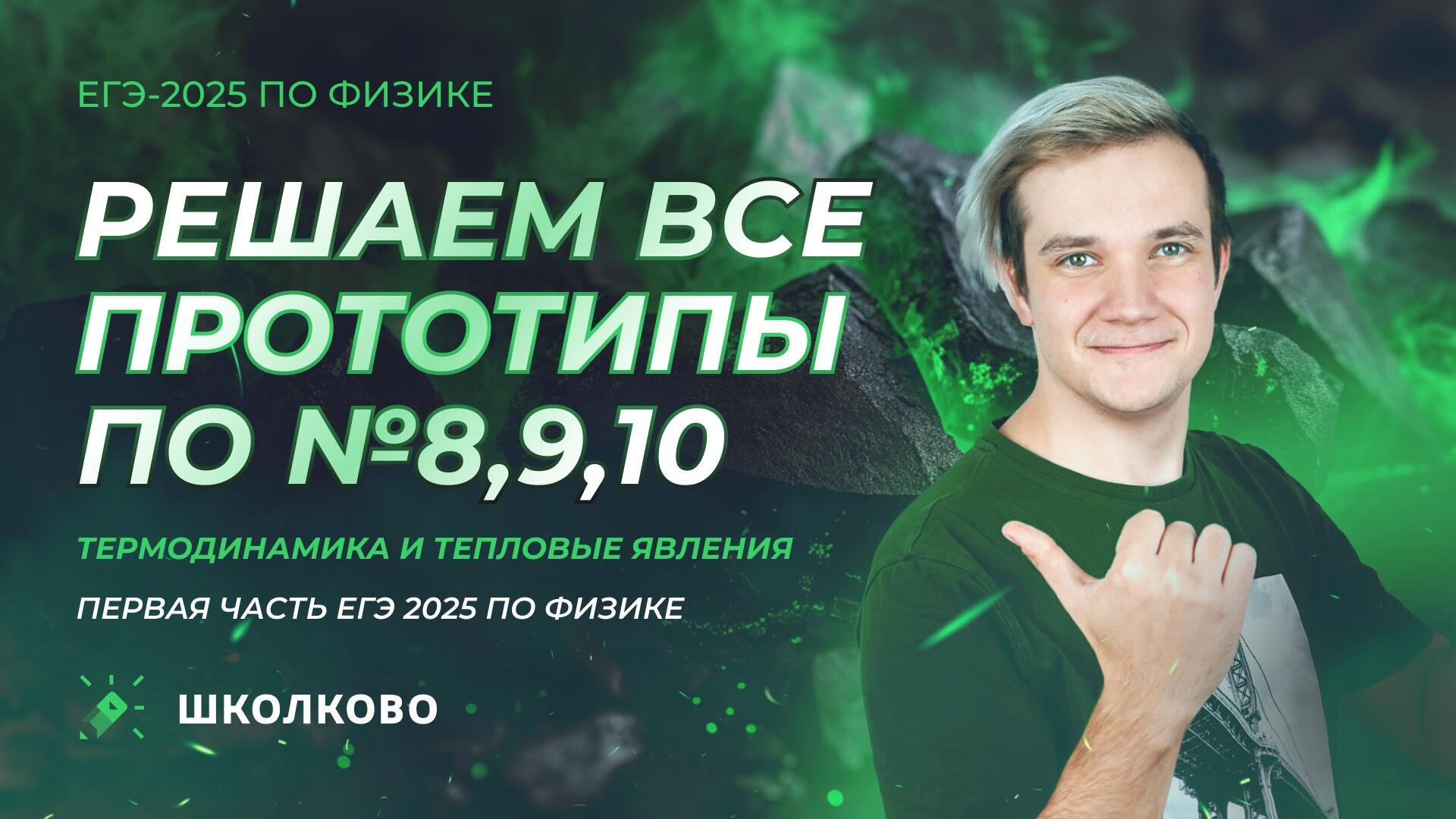 Решаем ВСЕ прототипы №8, 9, 10 | Термодинамика и тепловые явления ...