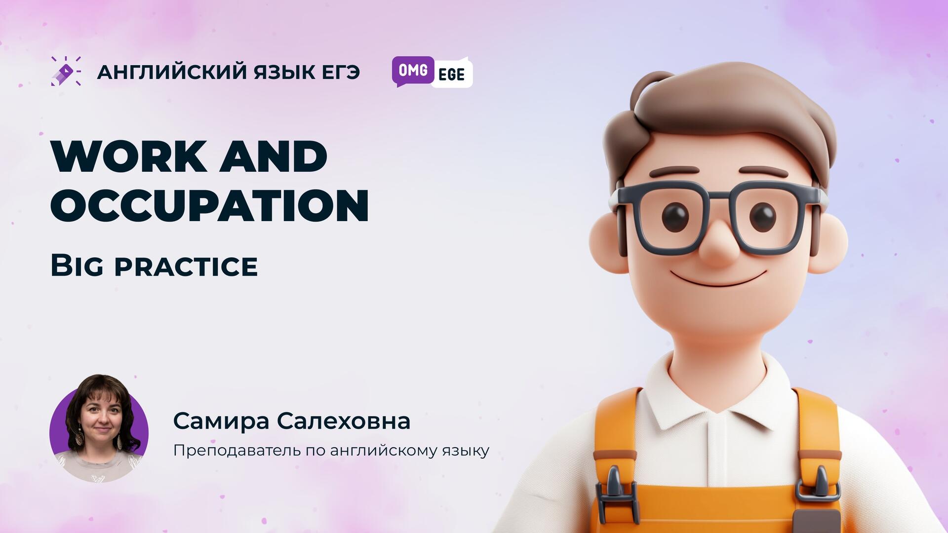 Work and occupation. Big practice (веб) — видео с канала «ЕГЭ ПО ...